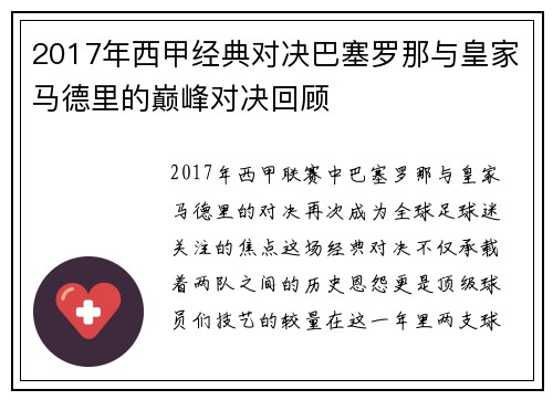 2017年西甲经典对决巴塞罗那与皇家马德里的巅峰对决回顾