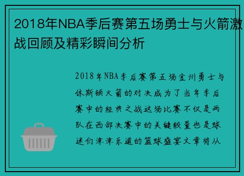 2018年NBA季后赛第五场勇士与火箭激战回顾及精彩瞬间分析