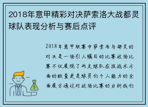 2018年意甲精彩对决萨索洛大战都灵球队表现分析与赛后点评