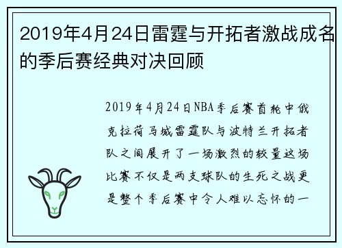 2019年4月24日雷霆与开拓者激战成名的季后赛经典对决回顾
