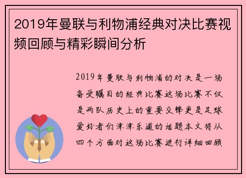 2019年曼联与利物浦经典对决比赛视频回顾与精彩瞬间分析
