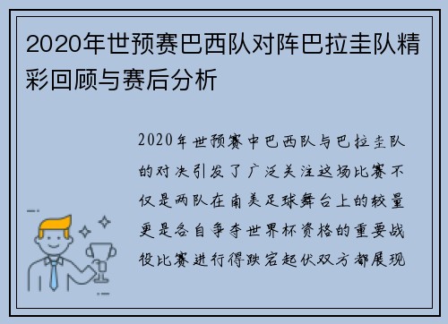 2020年世预赛巴西队对阵巴拉圭队精彩回顾与赛后分析
