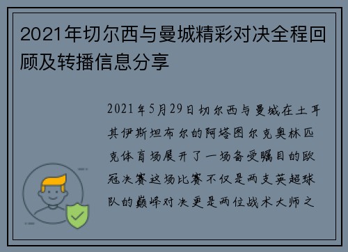 2021年切尔西与曼城精彩对决全程回顾及转播信息分享
