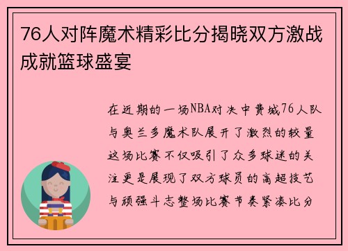 76人对阵魔术精彩比分揭晓双方激战成就篮球盛宴