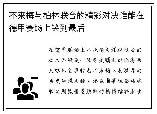 不来梅与柏林联合的精彩对决谁能在德甲赛场上笑到最后