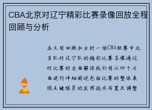 CBA北京对辽宁精彩比赛录像回放全程回顾与分析