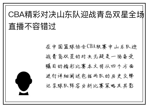 CBA精彩对决山东队迎战青岛双星全场直播不容错过