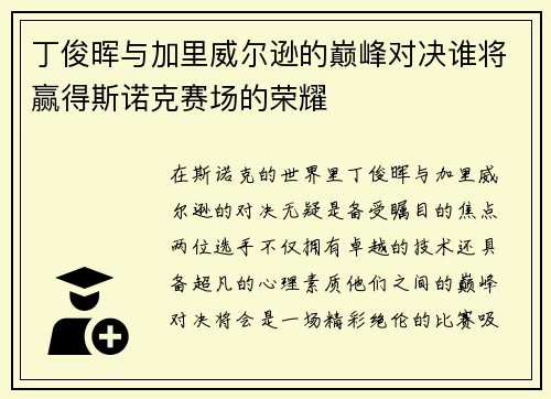 丁俊晖与加里威尔逊的巅峰对决谁将赢得斯诺克赛场的荣耀