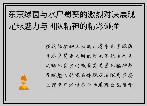 东京绿茵与水户蜀葵的激烈对决展现足球魅力与团队精神的精彩碰撞