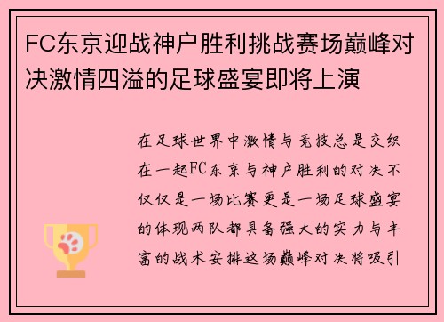 FC东京迎战神户胜利挑战赛场巅峰对决激情四溢的足球盛宴即将上演