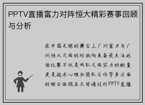 PPTV直播富力对阵恒大精彩赛事回顾与分析