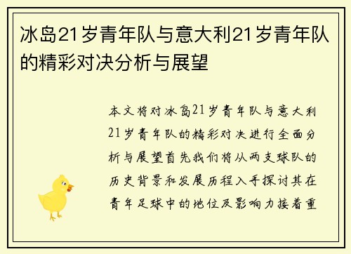 冰岛21岁青年队与意大利21岁青年队的精彩对决分析与展望