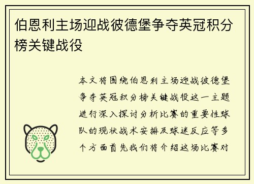 伯恩利主场迎战彼德堡争夺英冠积分榜关键战役