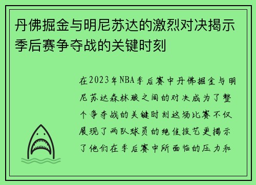 丹佛掘金与明尼苏达的激烈对决揭示季后赛争夺战的关键时刻