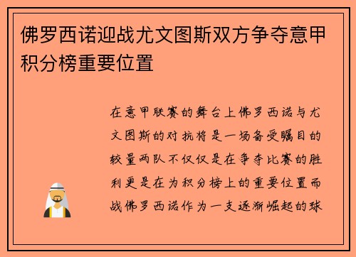 佛罗西诺迎战尤文图斯双方争夺意甲积分榜重要位置