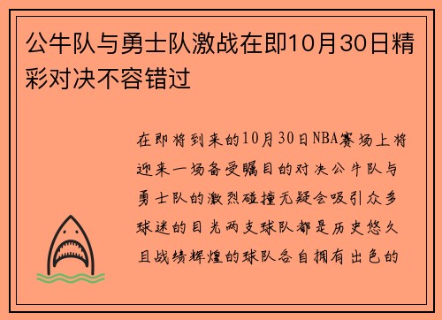 公牛队与勇士队激战在即10月30日精彩对决不容错过