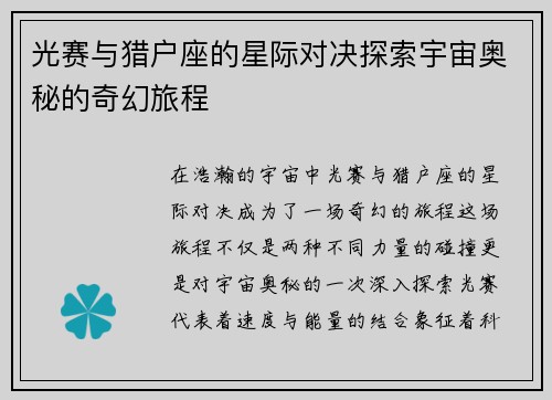 光赛与猎户座的星际对决探索宇宙奥秘的奇幻旅程