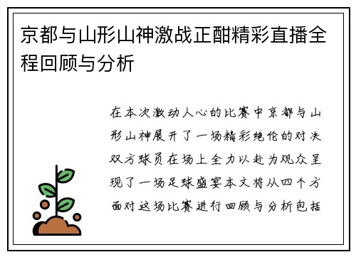 京都与山形山神激战正酣精彩直播全程回顾与分析