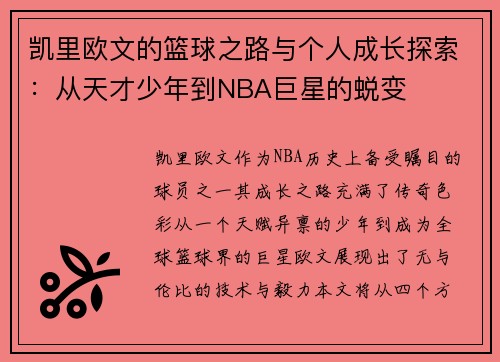 凯里欧文的篮球之路与个人成长探索：从天才少年到NBA巨星的蜕变