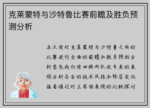 克莱蒙特与沙特鲁比赛前瞻及胜负预测分析