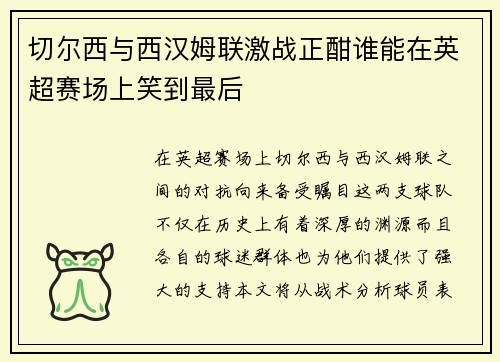 切尔西与西汉姆联激战正酣谁能在英超赛场上笑到最后