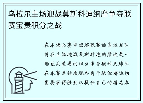 乌拉尔主场迎战莫斯科迪纳摩争夺联赛宝贵积分之战