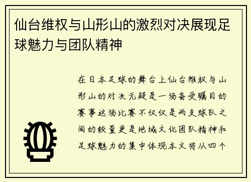 仙台维权与山形山的激烈对决展现足球魅力与团队精神