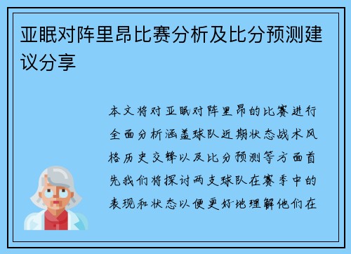 亚眠对阵里昂比赛分析及比分预测建议分享