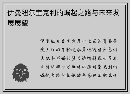 伊曼纽尔奎克利的崛起之路与未来发展展望