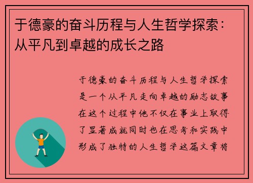 于德豪的奋斗历程与人生哲学探索：从平凡到卓越的成长之路