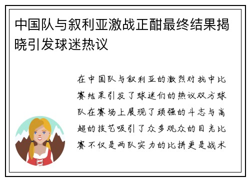 中国队与叙利亚激战正酣最终结果揭晓引发球迷热议