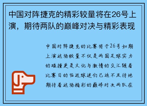 中国对阵捷克的精彩较量将在26号上演，期待两队的巅峰对决与精彩表现
