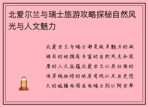 北爱尔兰与瑞士旅游攻略探秘自然风光与人文魅力