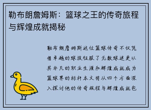 勒布朗詹姆斯：篮球之王的传奇旅程与辉煌成就揭秘