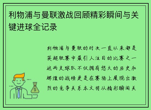 利物浦与曼联激战回顾精彩瞬间与关键进球全记录