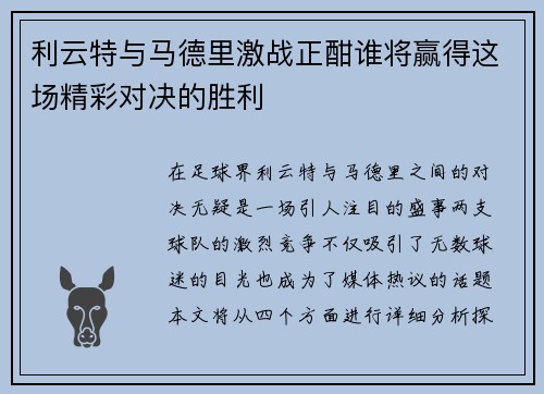 利云特与马德里激战正酣谁将赢得这场精彩对决的胜利