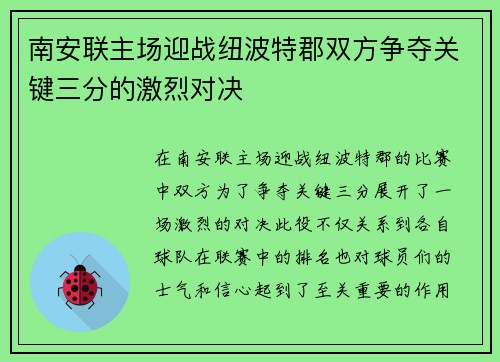 南安联主场迎战纽波特郡双方争夺关键三分的激烈对决