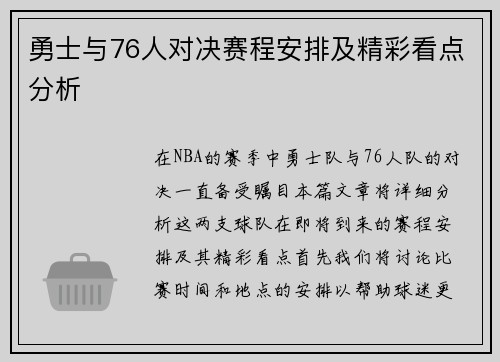 勇士与76人对决赛程安排及精彩看点分析