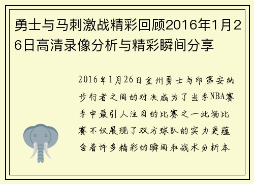 勇士与马刺激战精彩回顾2016年1月26日高清录像分析与精彩瞬间分享