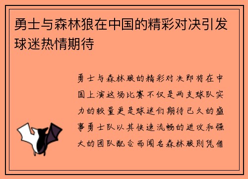勇士与森林狼在中国的精彩对决引发球迷热情期待