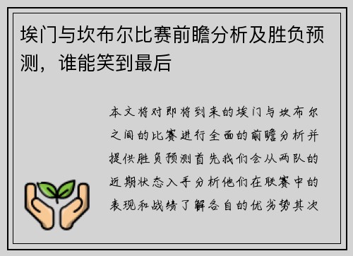 埃门与坎布尔比赛前瞻分析及胜负预测，谁能笑到最后