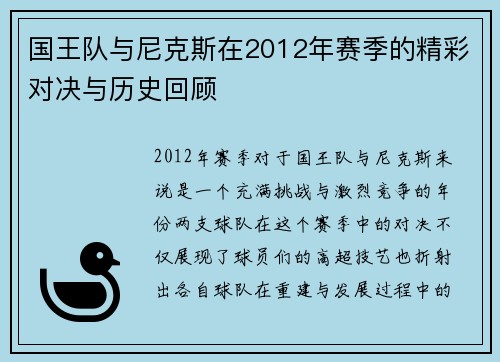 国王队与尼克斯在2012年赛季的精彩对决与历史回顾
