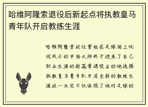 哈维阿隆索退役后新起点将执教皇马青年队开启教练生涯