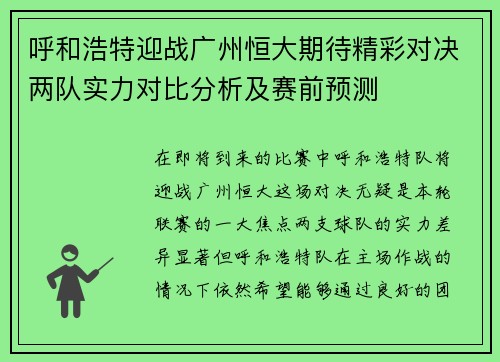 呼和浩特迎战广州恒大期待精彩对决两队实力对比分析及赛前预测