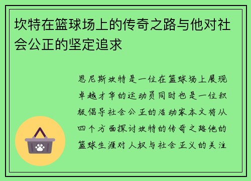 坎特在篮球场上的传奇之路与他对社会公正的坚定追求