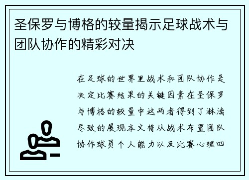圣保罗与博格的较量揭示足球战术与团队协作的精彩对决