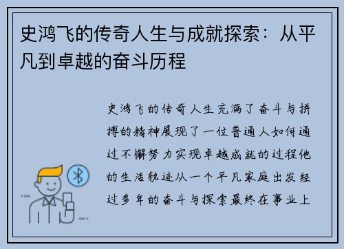 史鸿飞的传奇人生与成就探索：从平凡到卓越的奋斗历程