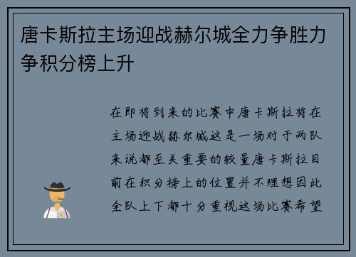 唐卡斯拉主场迎战赫尔城全力争胜力争积分榜上升