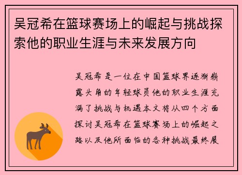吴冠希在篮球赛场上的崛起与挑战探索他的职业生涯与未来发展方向