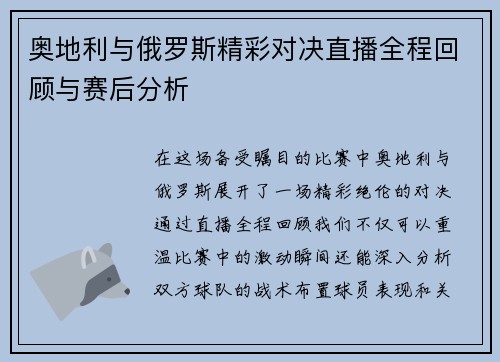 奥地利与俄罗斯精彩对决直播全程回顾与赛后分析